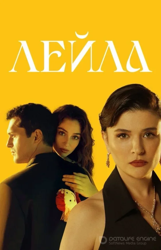 Лейла 1-38, 39 серия сезон 2 русская озвучка все серии смотреть онлайн бесплатно