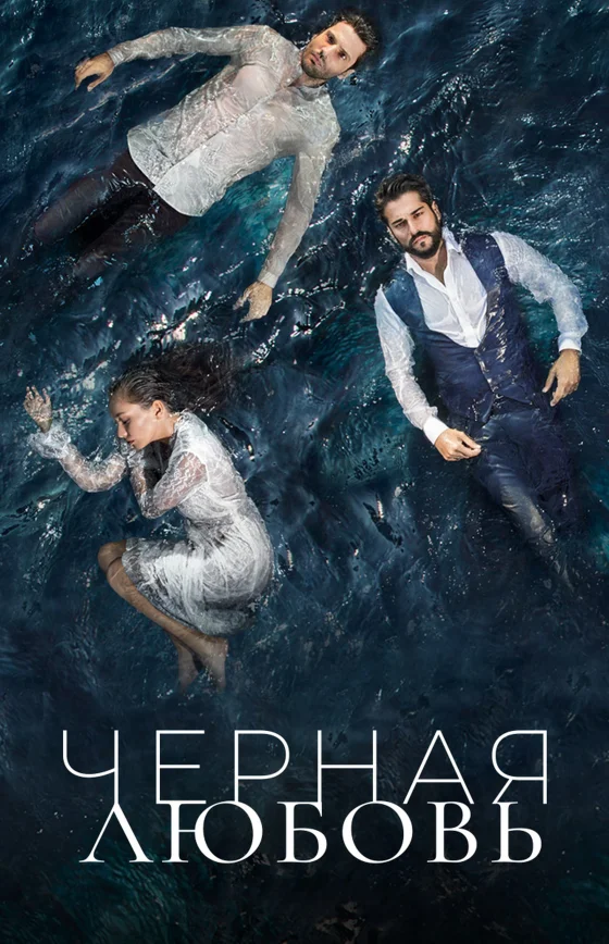 Черная любовь 1-74, 75 серия 3 сезон озвучка русской смотреть все серии бесплатно онлайн